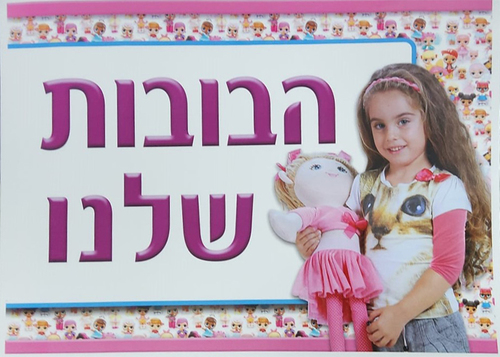 שלט הבובות שלנו