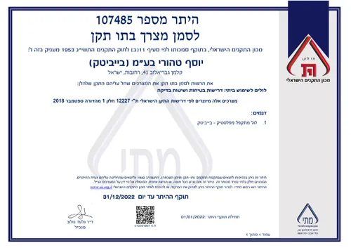 לול פלסטיק עם תו תקן לתינוק