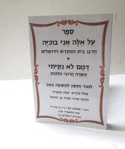 על אלה אני בוכיה