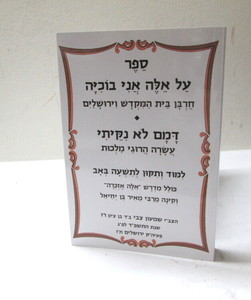 על אלה אני בוכיה