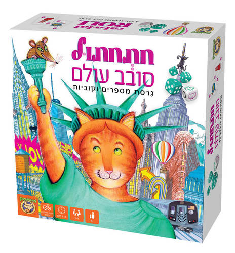 משחק חתחתול סובב עולם לילדים