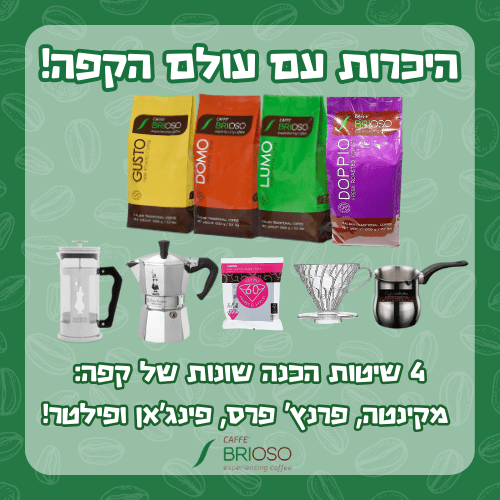 מבצע היכרות עם עולם הקפה! 4 שיטות הכנה שונות של קפה