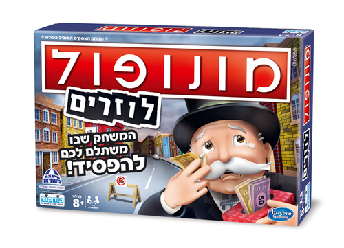 מונופול לוזרים - המשחק שבו משתלם לכם להפסיד!