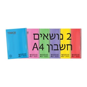 מחברת ספירלה A4 חשבון 2 נושאים (מגוון צבעים)