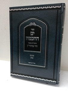 ים החכמה - חיי מוהר"ן