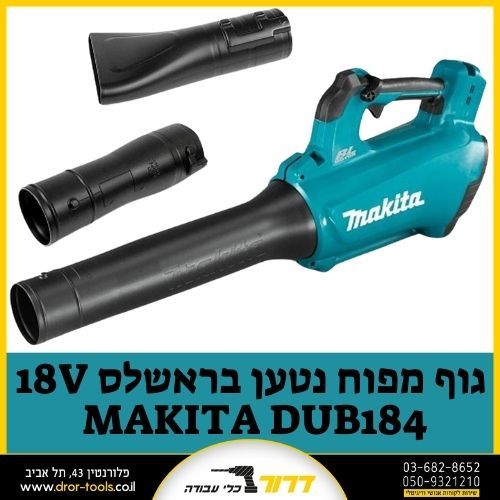 גוף מפוח נטען בראשלס MAKITA DUB184 BL 18V