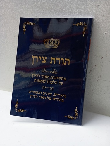 תורת ציון חלק ו שמחות ר' ישראל אליהו 