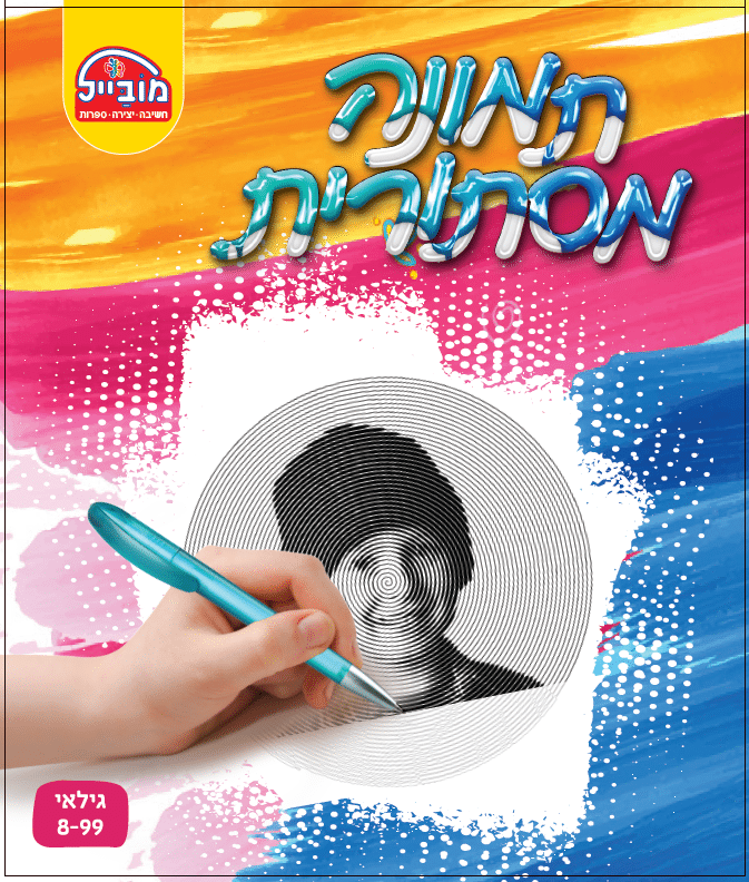 חוברת יצירה גדולה - תמונה מסתורית ילד