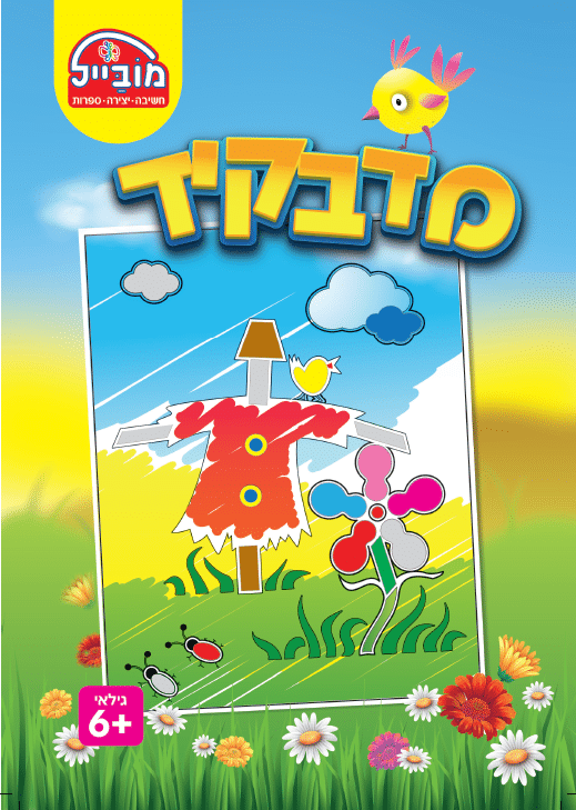 חוברת יצירה גדולה - מדבקיד