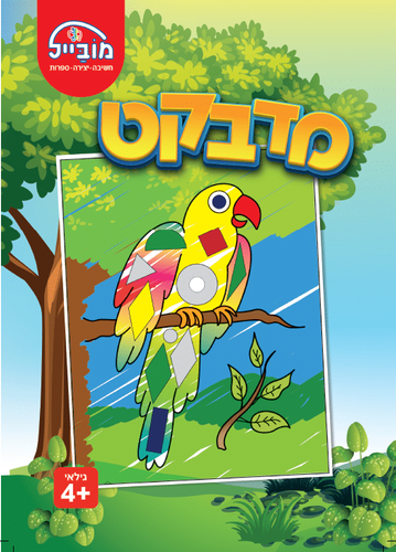 חוברת יצירה בינונית - מדבקט