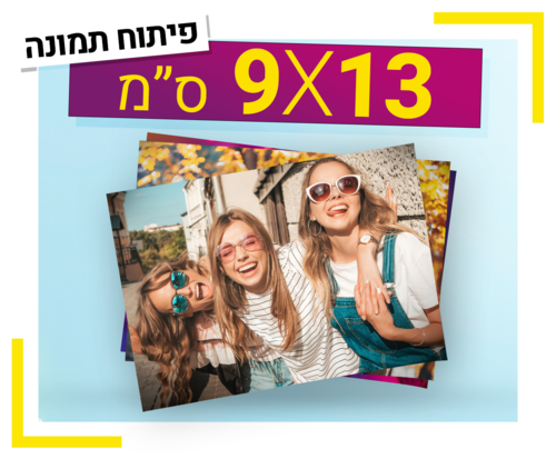 פיתוח תמונה 9X13 ס
