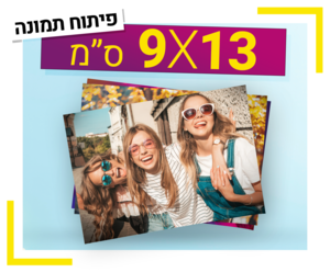 פיתוח תמונה 9X13 ס"מ