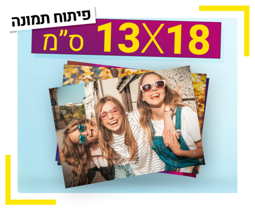 פיתוח תמונה 13X18 ס