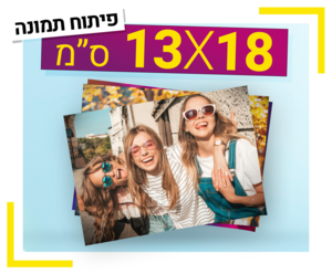 פיתוח תמונה 13X18 ס"מ