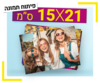 פיתוח תמונה 15X20 ס"מ