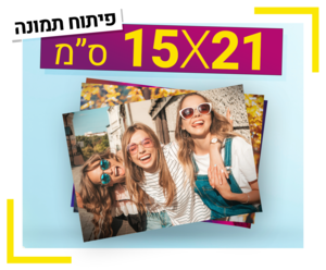 פיתוח תמונה 15X20 ס"מ
