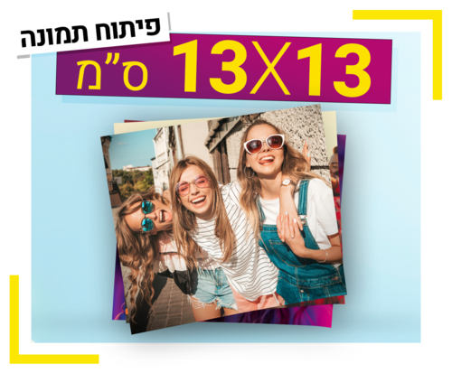 פיתוח תמונה 13X13 ס