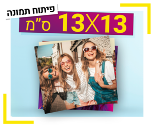 פיתוח תמונה 13X13 ס"מ