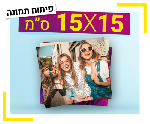 פיתוח תמונה 15X15 ס