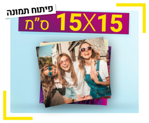 פיתוח תמונה 15X15 ס"מ