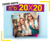 פיתוח תמונה 20X20 ס"מ