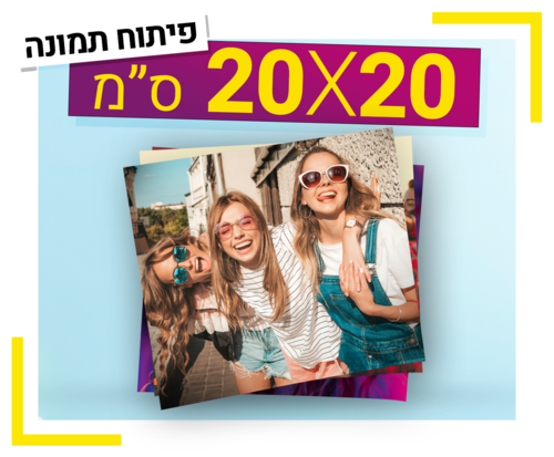 פיתוח תמונה 20X20 ס