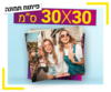 פיתוח תמונה 30X30 ס"מ