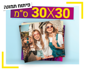פיתוח תמונה 30X30 ס"מ