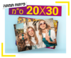 פיתוח תמונה 20X30 ס"מ