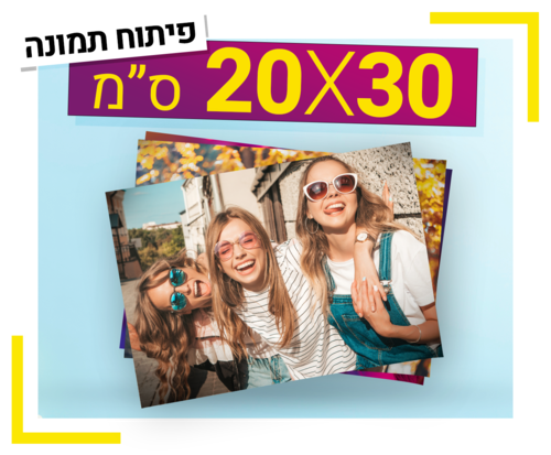 פיתוח תמונה 20X30 ס