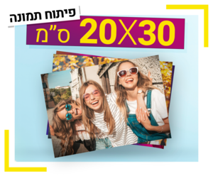 פיתוח תמונה 20X30 ס"מ