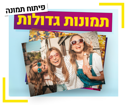 פיתוח תמונות גדולות