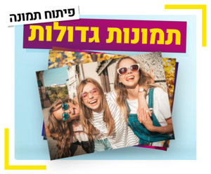 פיתוח תמונות גדולות