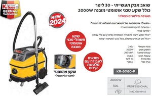 שואב אבק תעשייתי 30 ליטר 2000W כולל שקע טכני KRAUSS