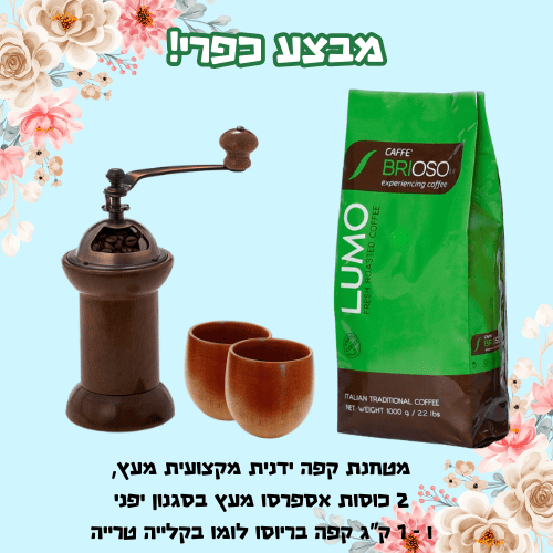 מבצע כפרי! מטחנת עץ ידנית + 2 כוסות אספרסו עץ + 1 ק
