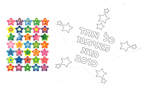 יצירה כל אחד הוא כוכב לצביעה + מדבקות כוכבים/אפונה