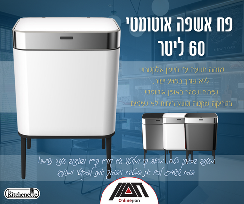פח אשפה אוטומטי 60 ליטר KITCHENETTE