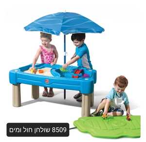   שולחן פעילות למשחק במים וחול עם הפרדה, שמשייה ניתנת להסרה ו 6 אביזרים 8509 STEP2