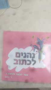 נהנים לכתוב ספר הבעה לכיתה ו' - ר' כהן שונות 