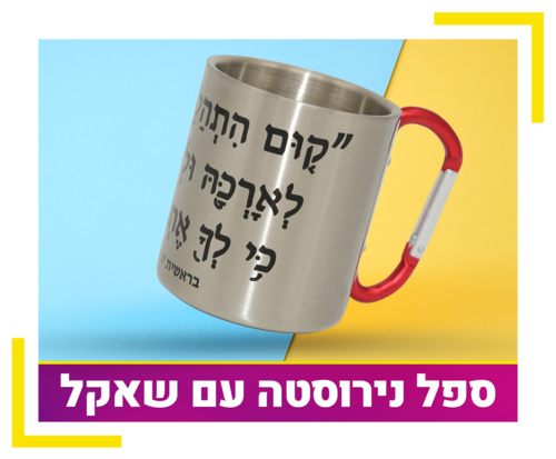 ספל נירוסטה עם שאקל