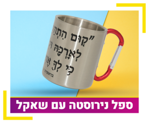 ספל נירוסטה עם שאקל