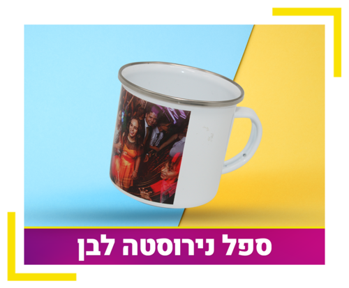 ספל נירוסטה לבן