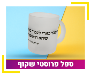 ספל פרוסטי