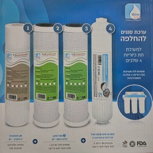 ערכת סננים להחלפה למערכת מים 4 שלבים - סנן קו + סנן ספוג + 2 סנני פחם בלוק