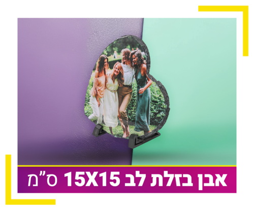 אבן בזלת לב 15X15 ס