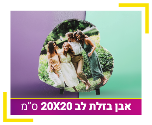 אבן בזלת לב 20X20 ס
