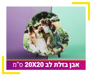 אבן בזלת לב 20X20 ס"מ