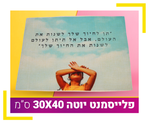 פלייסמנט יוטה 30X40 ס