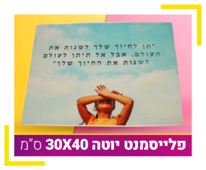 פלייסמנט יוטה 30X40 ס"מ