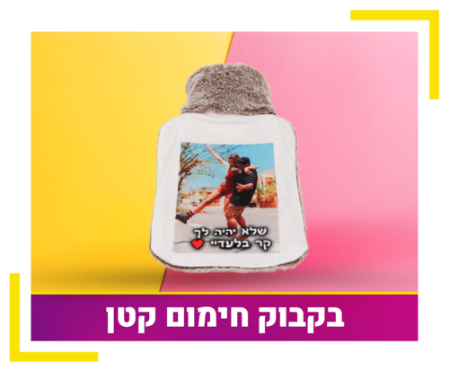 בקבוק חימום קטן